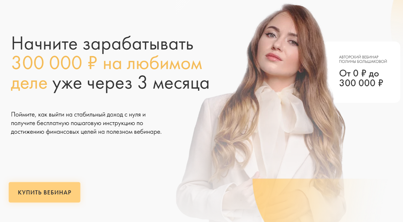 [Полина Большакова] От 0 до 300 000 руб. на любимо_0.png